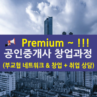 Premium ~!! 공인중개사 창업과정!!!