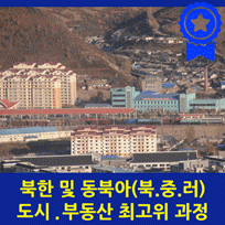 북한 및 동북아 도시.부동산 최고위과정 - 1기